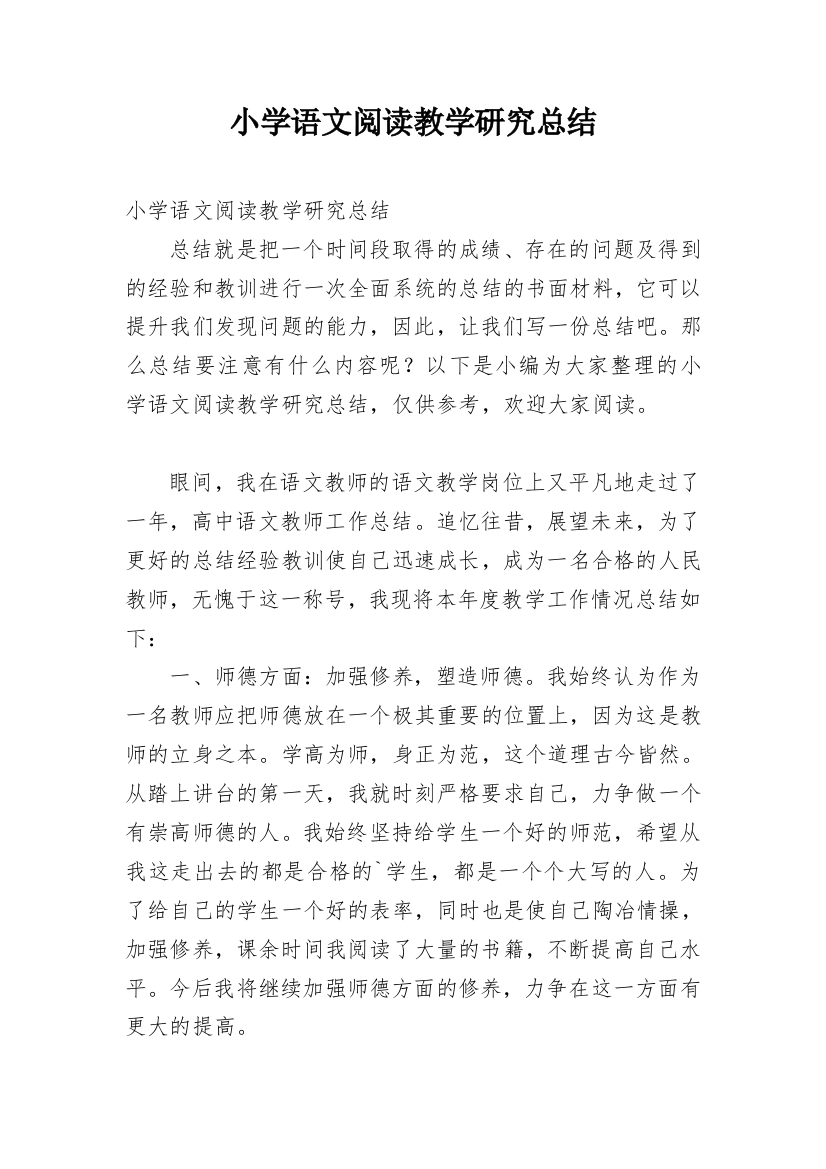 小学语文阅读教学研究总结