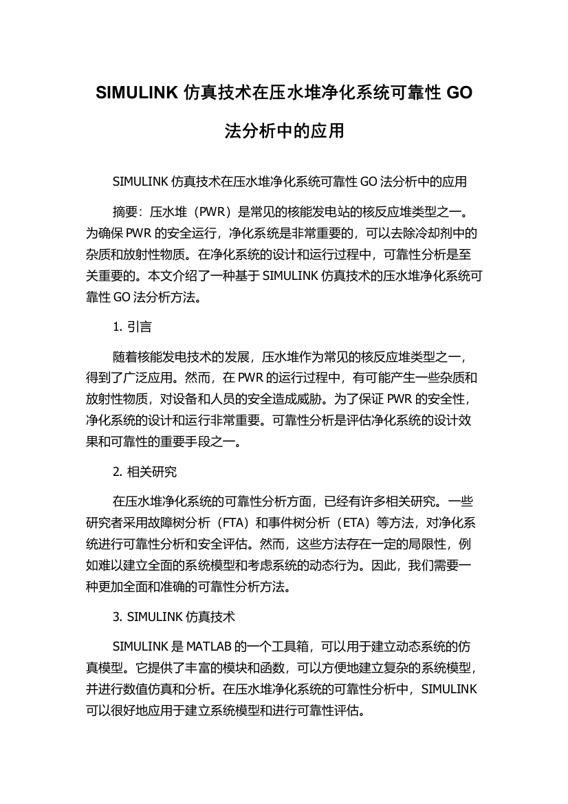 SIMULINK仿真技术在压水堆净化系统可靠性GO法分析中的应用