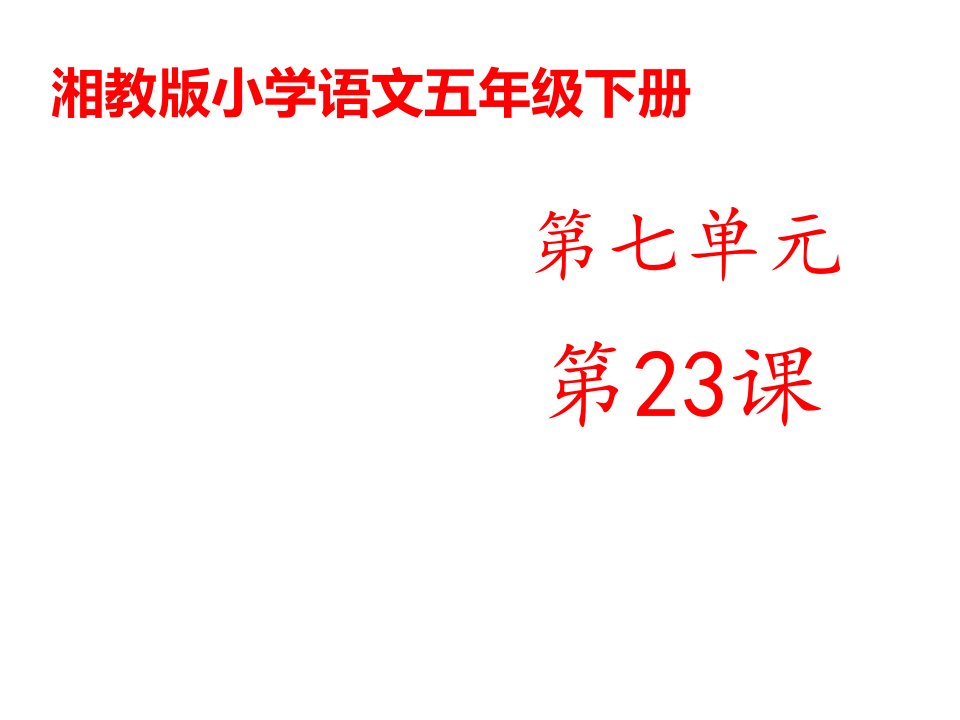 湘教版小学语文五年级下册《示儿》公开课课件