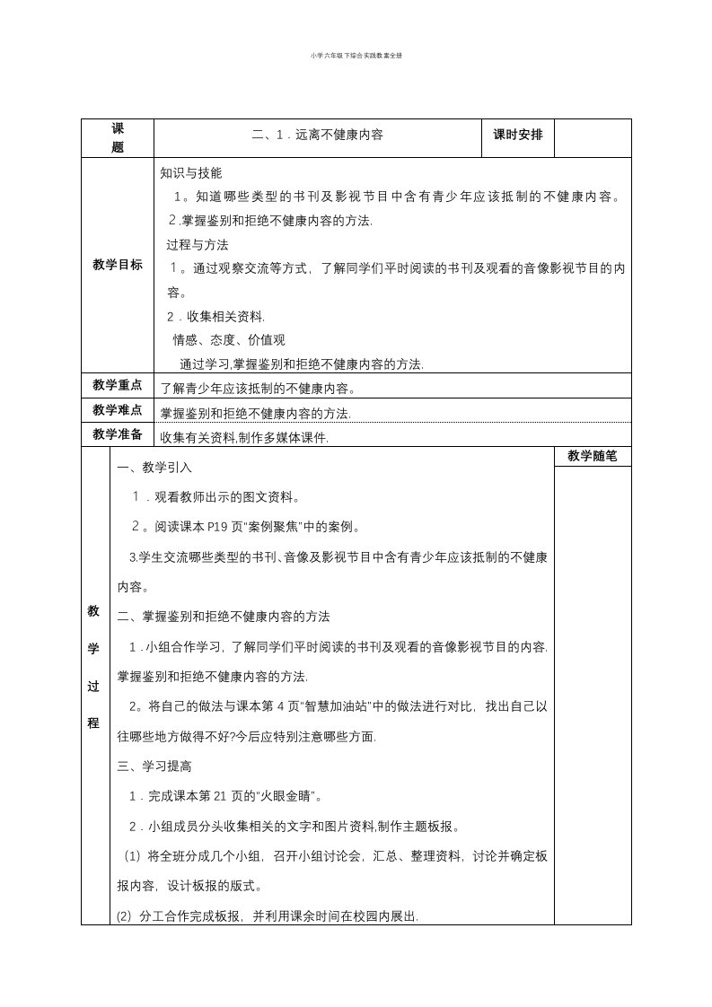 小学六年级下综合实践教案全册