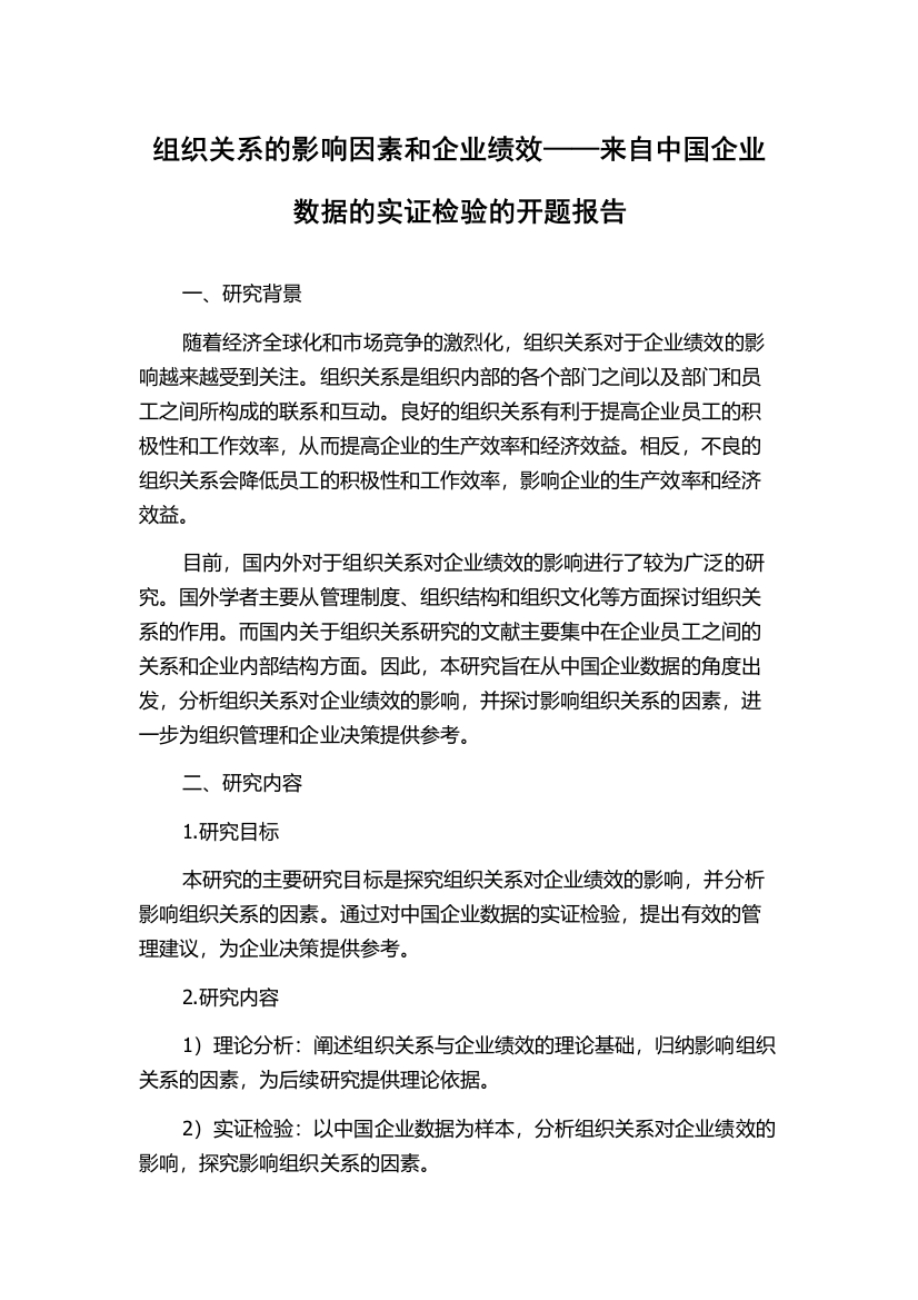 组织关系的影响因素和企业绩效——来自中国企业数据的实证检验的开题报告