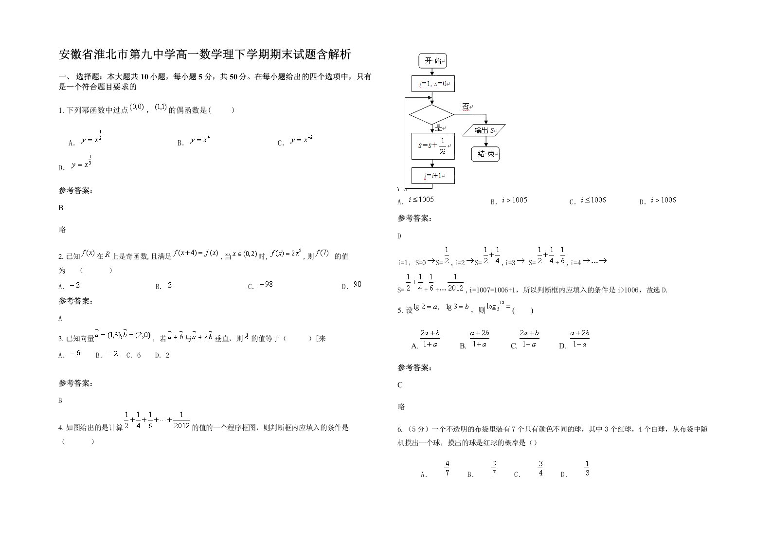 安徽省淮北市第九中学高一数学理下学期期末试题含解析