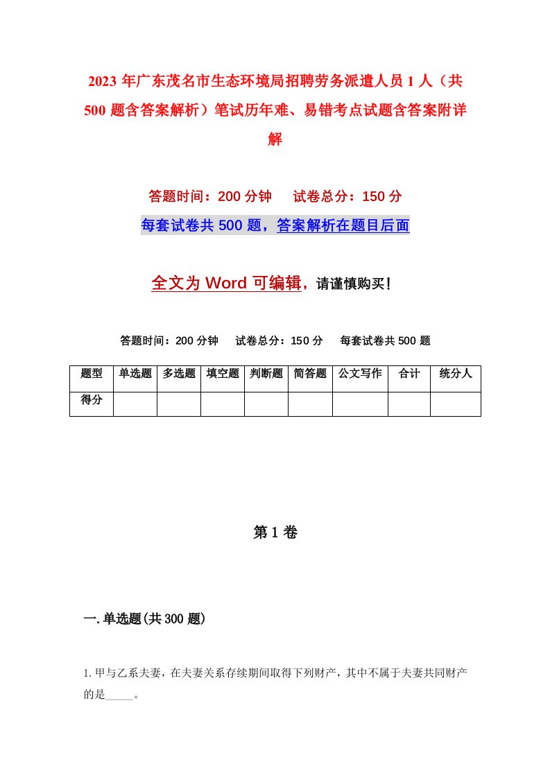 2023年广东茂名市生态环境局招聘劳务派遣人员1人共500题含答案解析笔试历年难易错考点试题含答案附详解