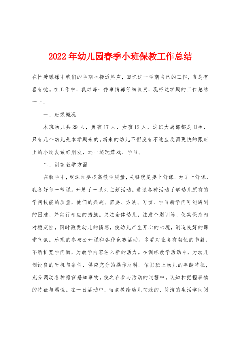 2022年幼儿园春季小班保教工作总结