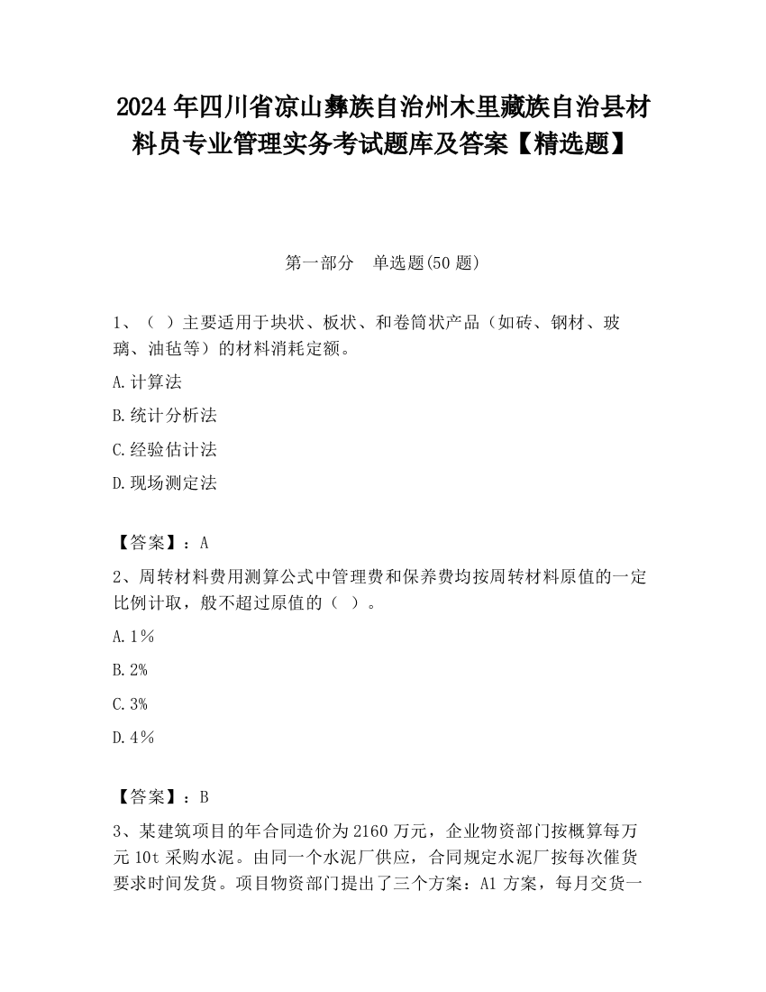 2024年四川省凉山彝族自治州木里藏族自治县材料员专业管理实务考试题库及答案【精选题】