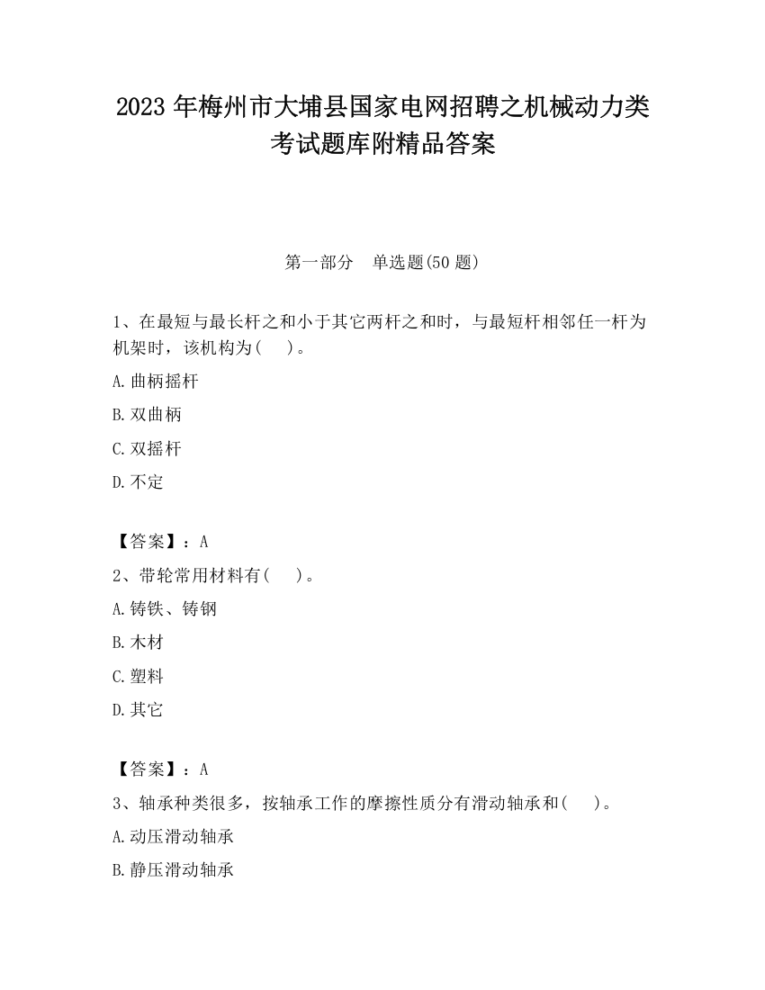 2023年梅州市大埔县国家电网招聘之机械动力类考试题库附精品答案