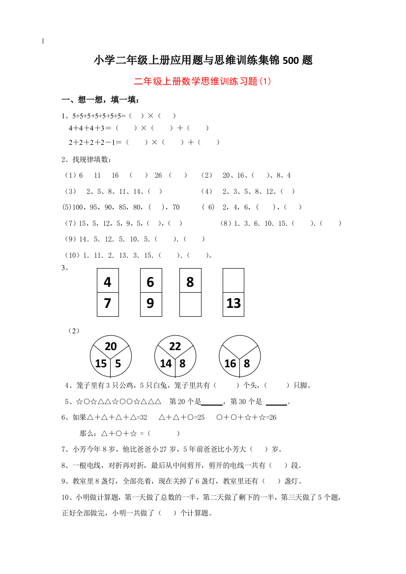 小学数学二年级上册应用题与思维训练集锦-1