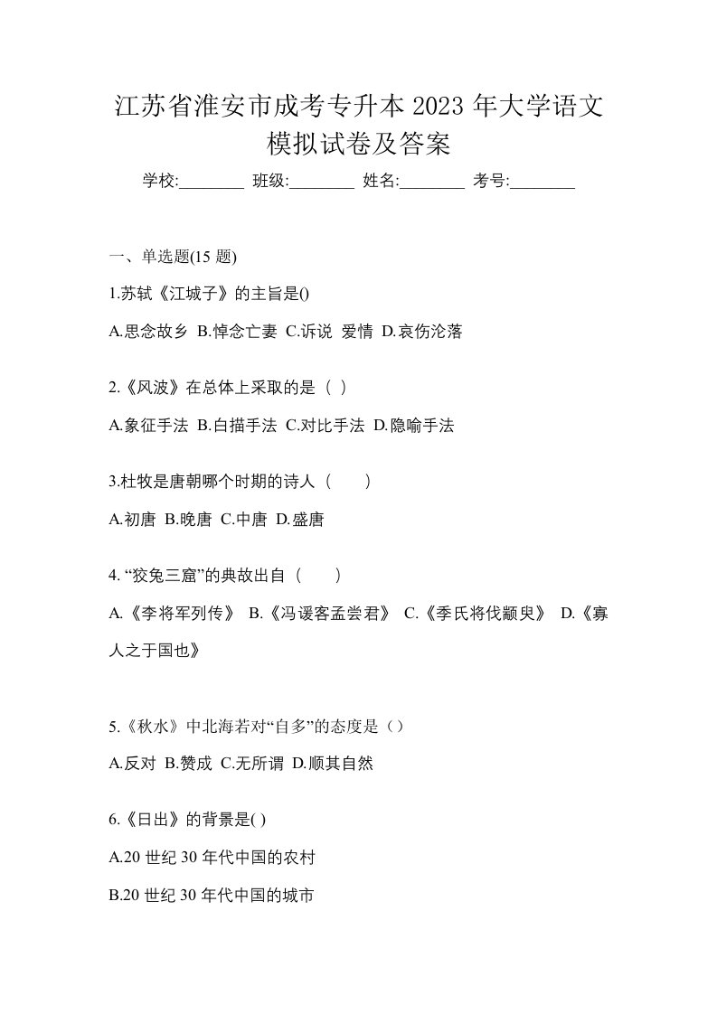 江苏省淮安市成考专升本2023年大学语文模拟试卷及答案