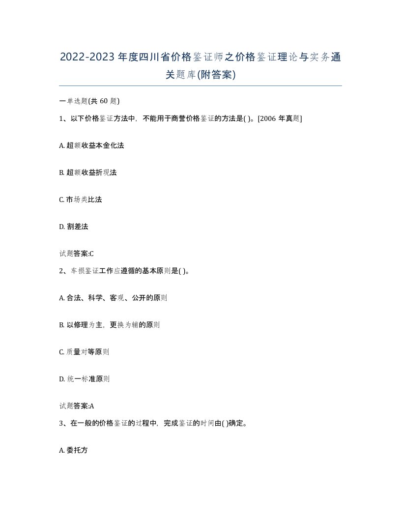 2022-2023年度四川省价格鉴证师之价格鉴证理论与实务通关题库附答案