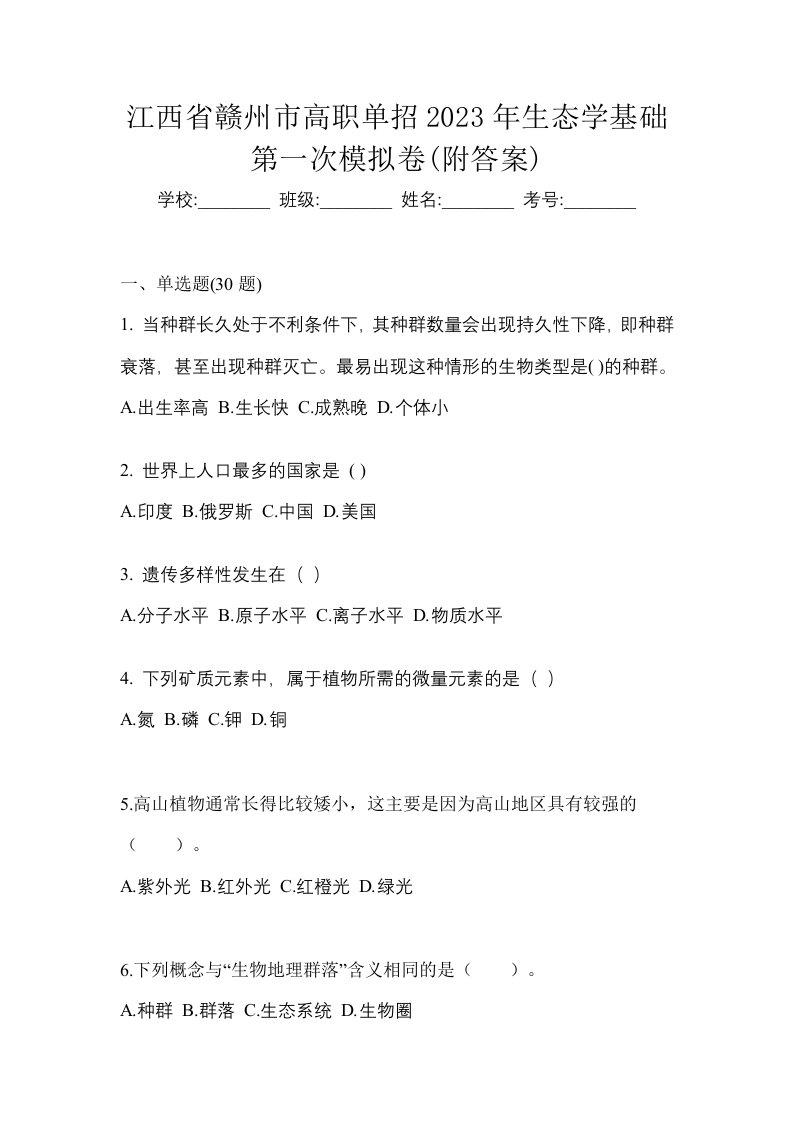 江西省赣州市高职单招2023年生态学基础第一次模拟卷附答案