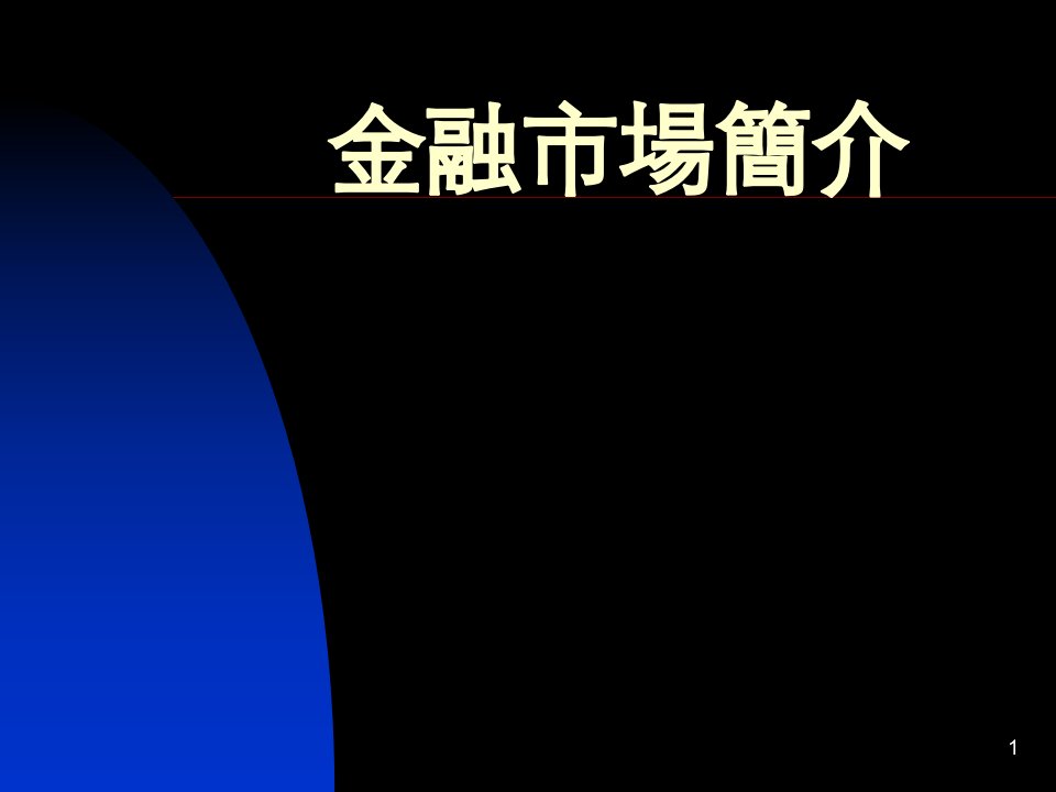 金融市场简介(PPT