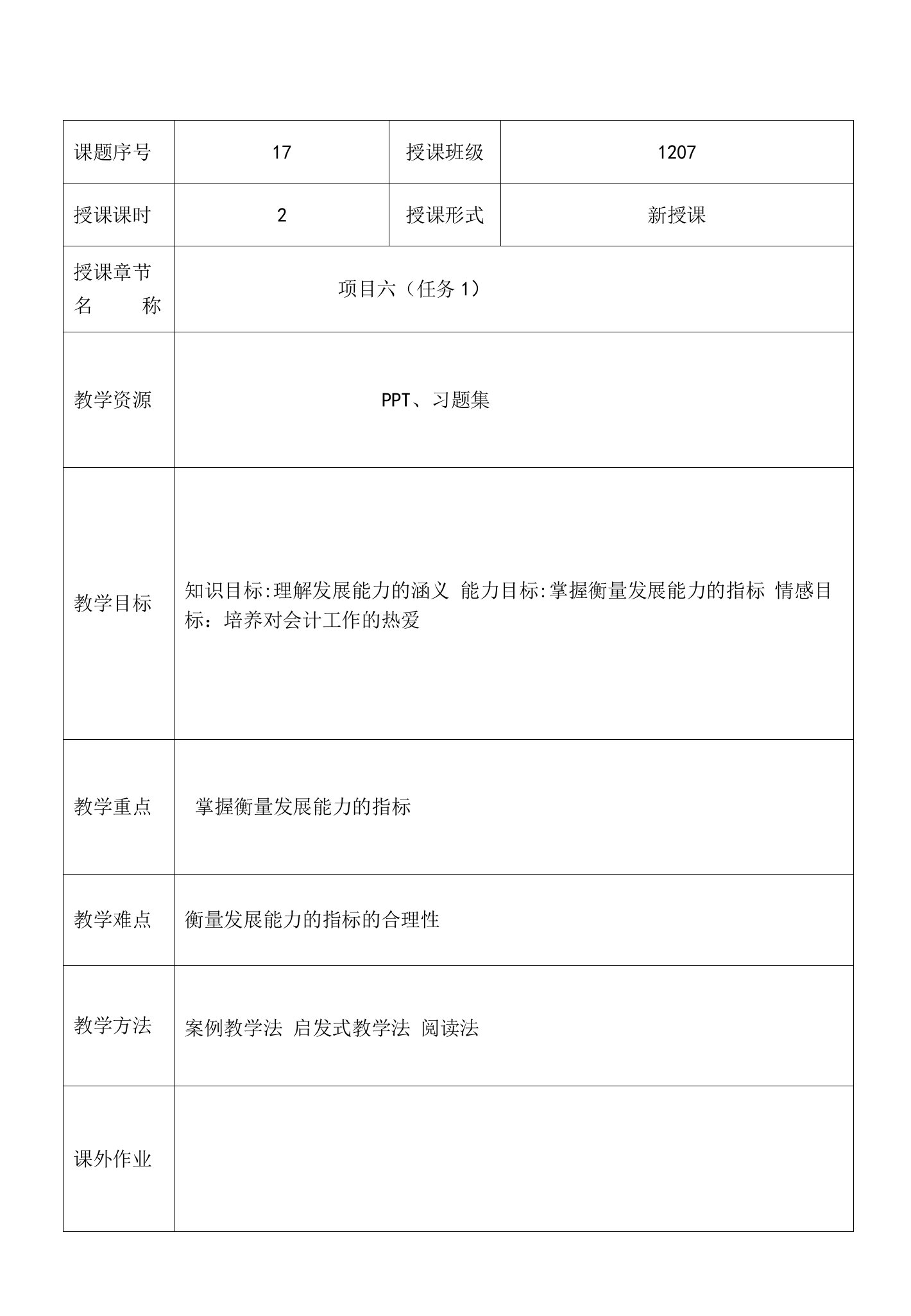 《财务报表分析实务》教案