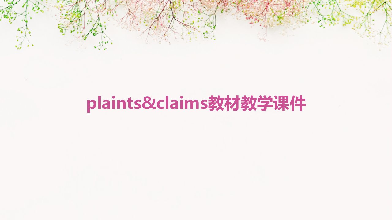 plaints&Claims教材教学课件