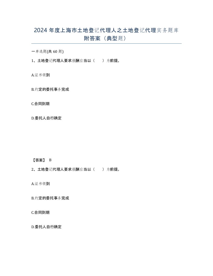 2024年度上海市土地登记代理人之土地登记代理实务题库附答案典型题