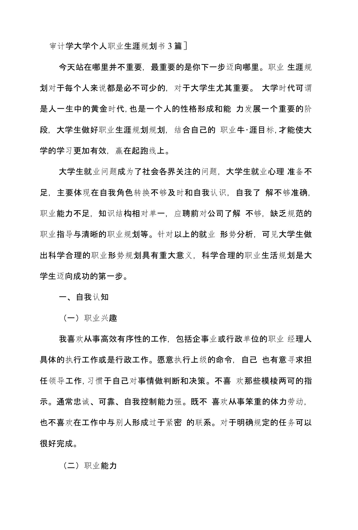 审计学大学个人职业生涯规划书3篇