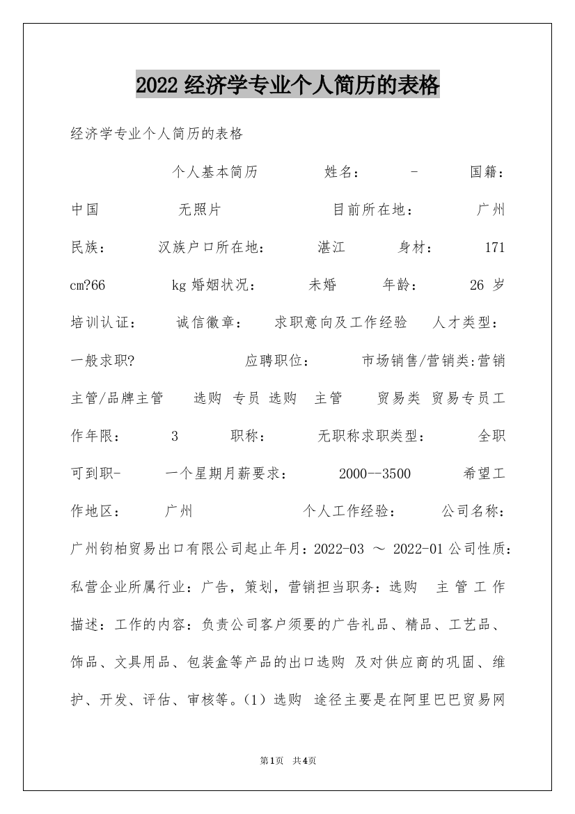 2022经济学专业个人简历的表格