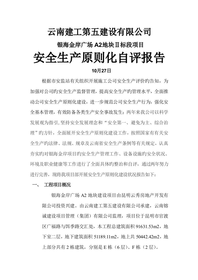 优质建筑企业自评经典报告书第三阶段退安措费