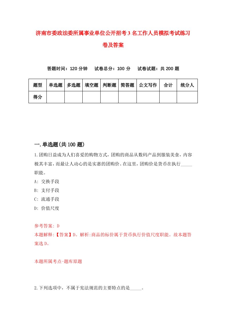 济南市委政法委所属事业单位公开招考3名工作人员模拟考试练习卷及答案1