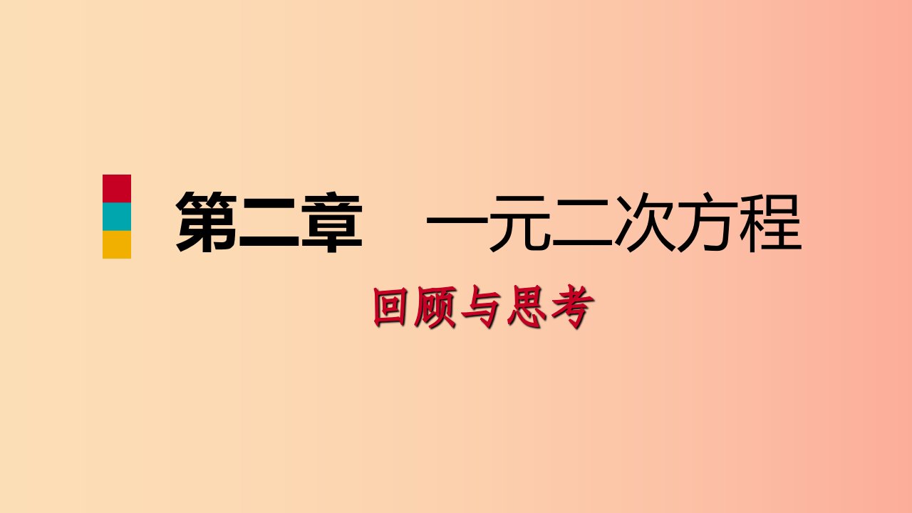 2019年秋九年级数学上册第二章一元二次方程回顾与思考习题课件（新版）北师大版