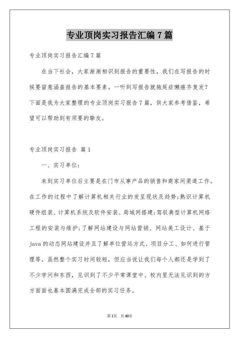 专业顶岗实习报告汇编7篇