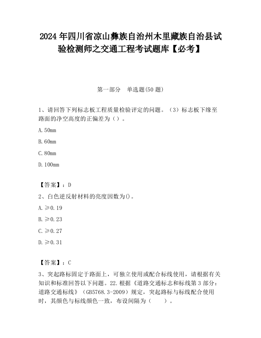 2024年四川省凉山彝族自治州木里藏族自治县试验检测师之交通工程考试题库【必考】