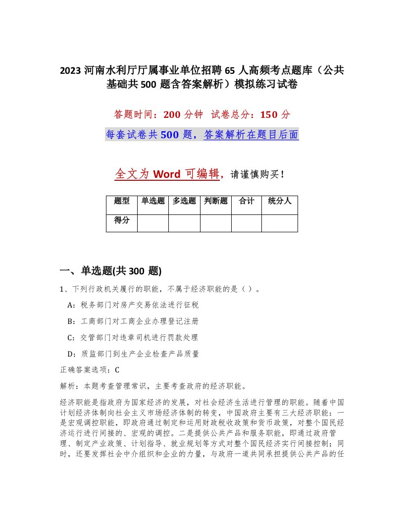 2023河南水利厅厅属事业单位招聘65人高频考点题库公共基础共500题含答案解析模拟练习试卷