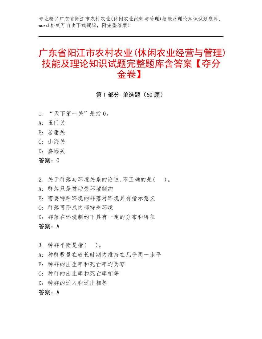 广东省阳江市农村农业(休闲农业经营与管理)技能及理论知识试题完整题库含答案【夺分金卷】