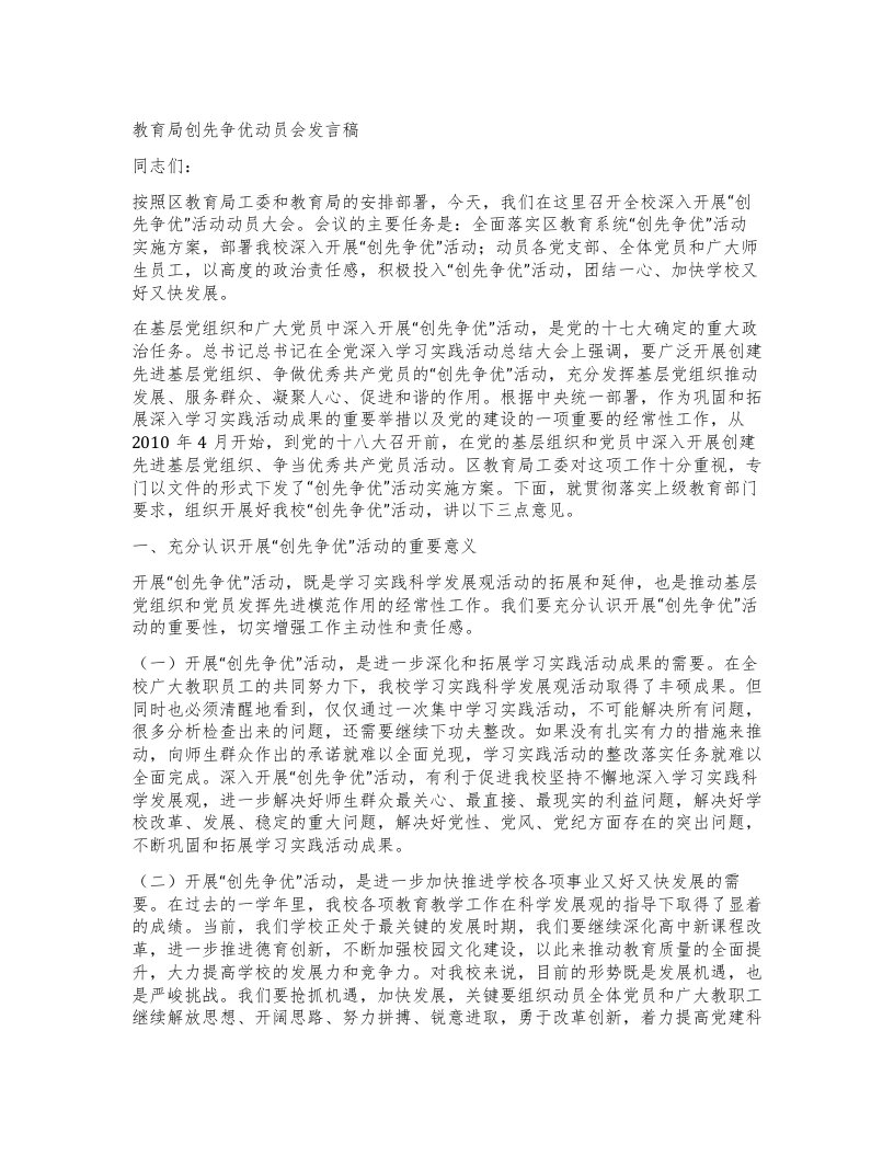 教育局创先争优动员会发言稿