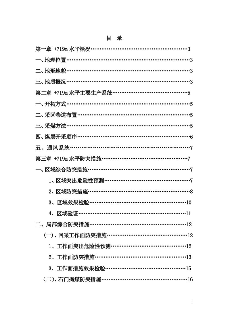 华蓥市林丰煤炭+719m水平K1煤层防突措施