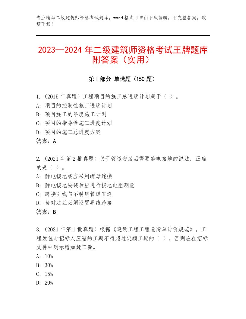 完整版二级建筑师资格考试带答案（综合卷）