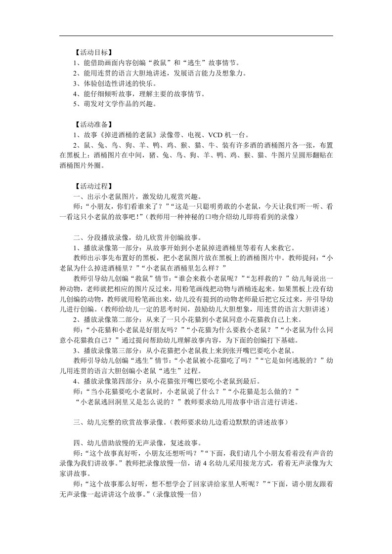 大班语言《掉进酒桶里的老鼠》PPT课件教案参考教案