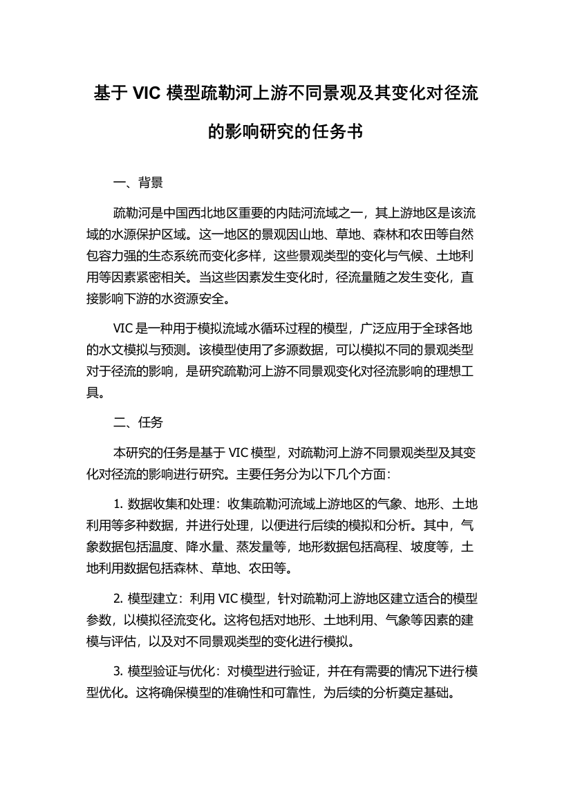 基于VIC模型疏勒河上游不同景观及其变化对径流的影响研究的任务书