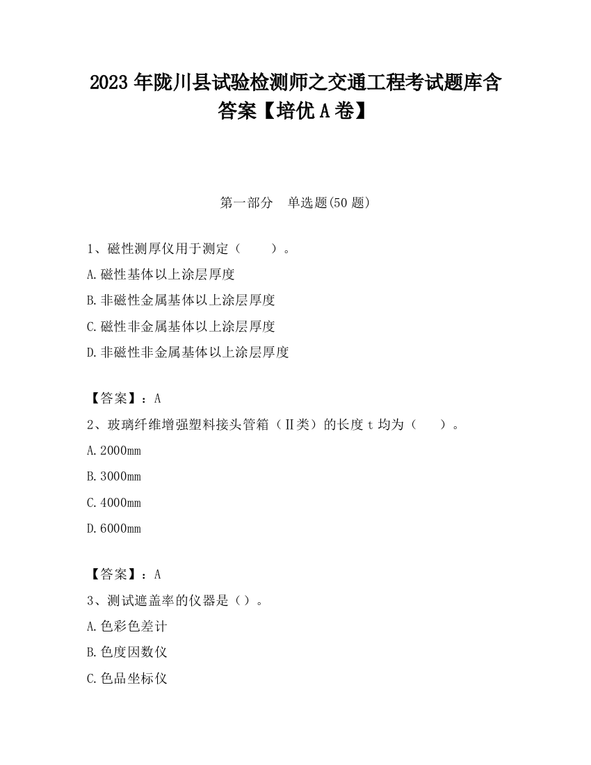 2023年陇川县试验检测师之交通工程考试题库含答案【培优A卷】