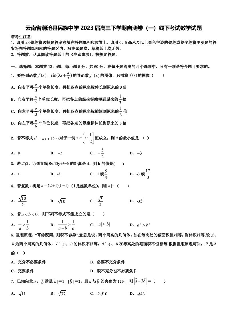 云南省澜沧县民族中学2023届高三下学期自测卷（一）线下考试数学试题含解析