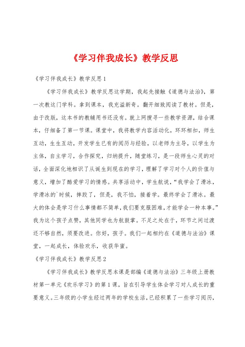 《学习伴我成长》教学反思