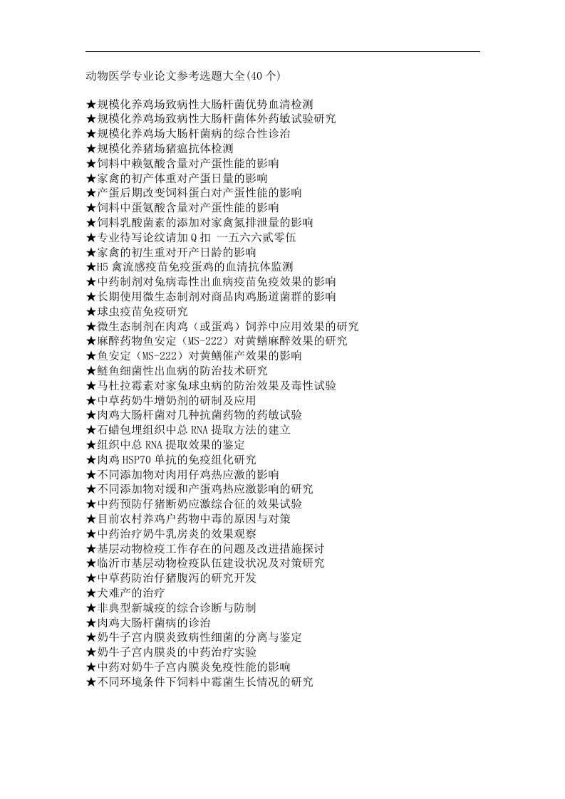 动物医学专业毕业论文参考选题大全