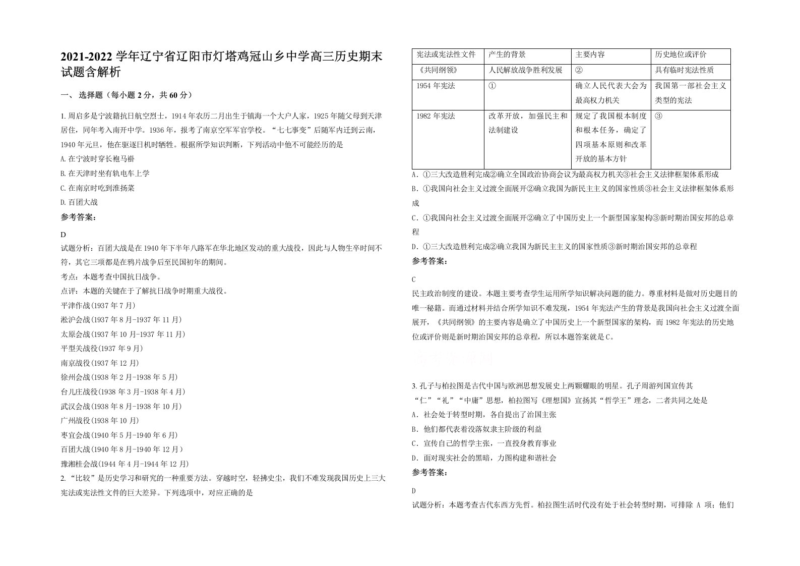 2021-2022学年辽宁省辽阳市灯塔鸡冠山乡中学高三历史期末试题含解析