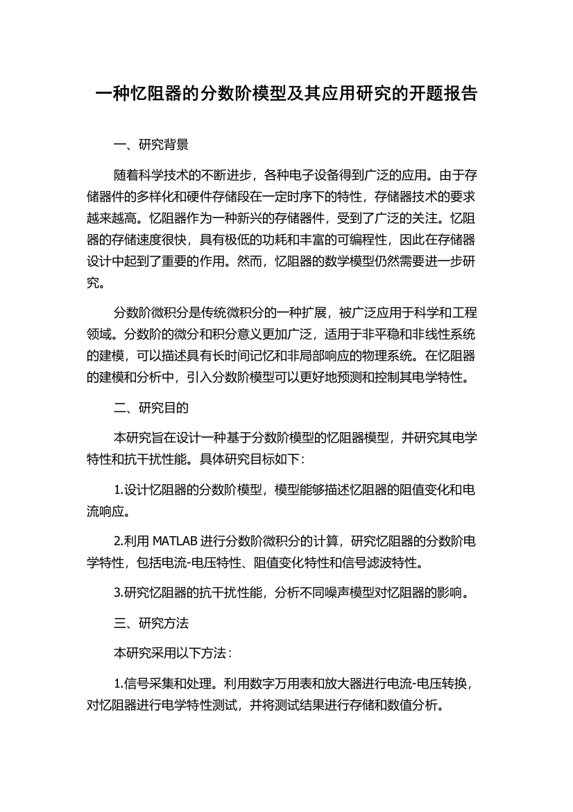 一种忆阻器的分数阶模型及其应用研究的开题报告