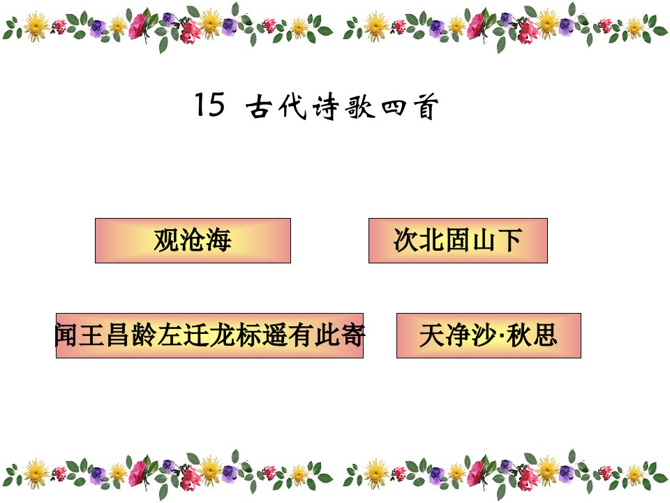 人教版七年级上《古代诗歌四首》ppt课件