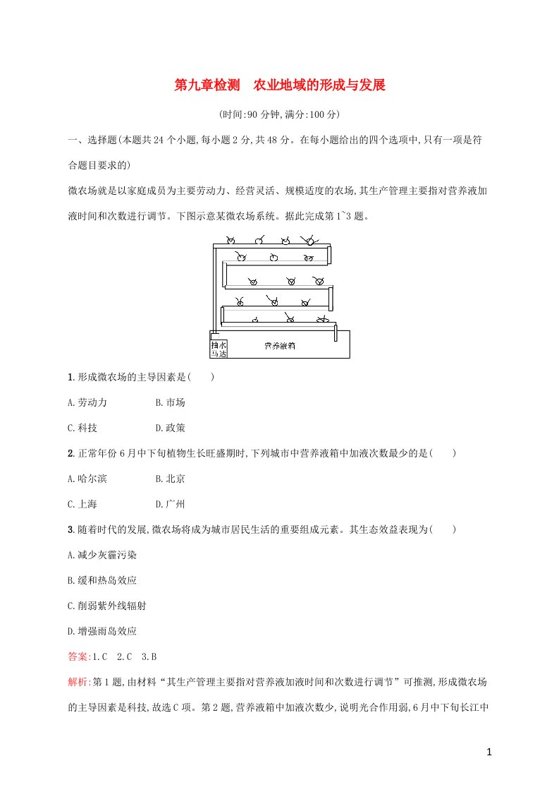 广西专用2022年高考地理一轮复习第九章检测农业地域的形成与发展含解析新人教版