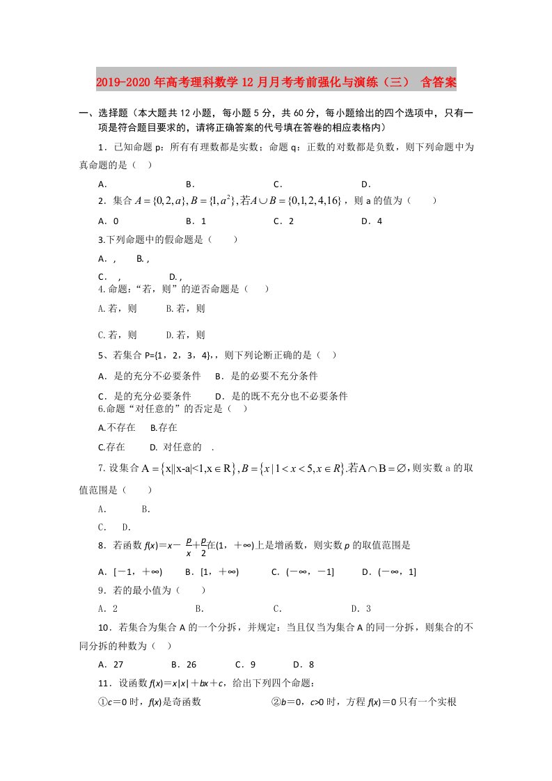 2019-2020年高考理科数学12月月考考前强化与演练（三）