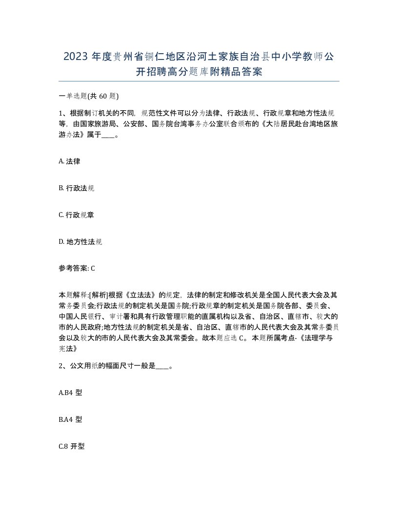 2023年度贵州省铜仁地区沿河土家族自治县中小学教师公开招聘高分题库附答案