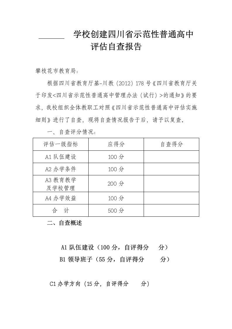 学校创建四川省示范性普通高中评估自查报告