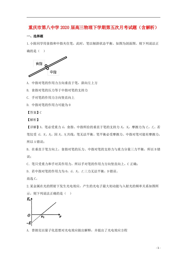 重庆市第八中学2020届高三物理下学期第五次月考试题含解析