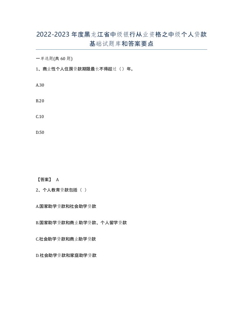 2022-2023年度黑龙江省中级银行从业资格之中级个人贷款基础试题库和答案要点