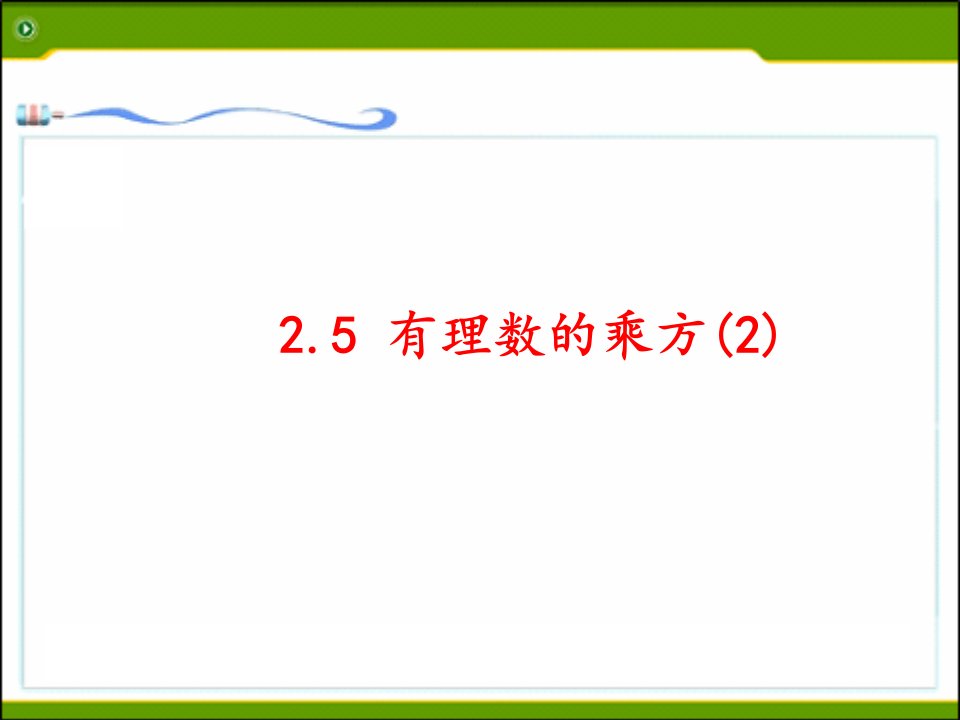 2.5有理数的乘方课件浙教版初一数学上册市公开课一等奖市赛课获奖课件