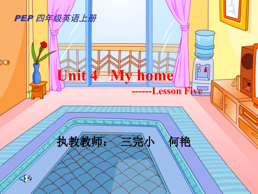 人教版四年级上册Unit4MyHome课件