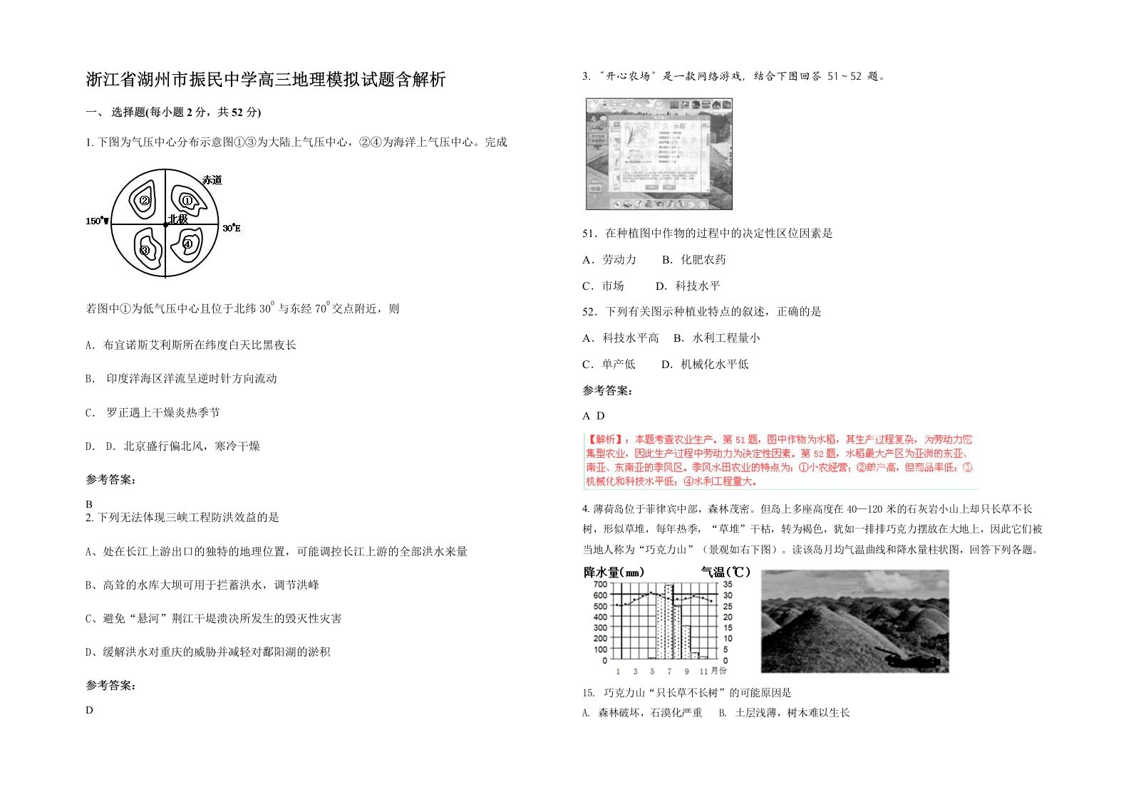 浙江省湖州市振民中学高三地理模拟试题含解析