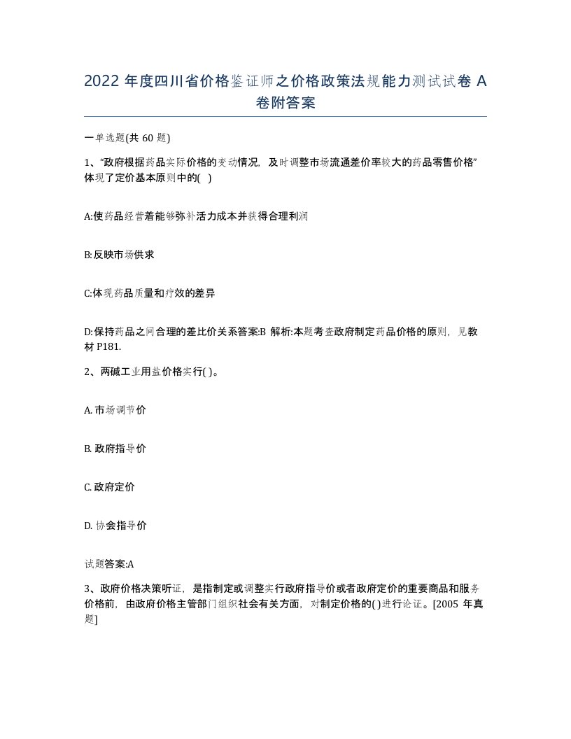 2022年度四川省价格鉴证师之价格政策法规能力测试试卷A卷附答案