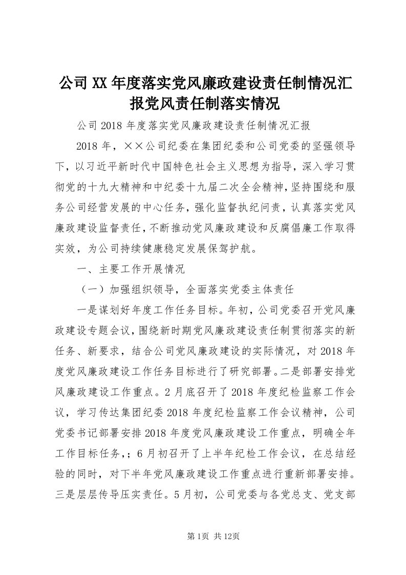 公司某年度落实党风廉政建设责任制情况汇报党风责任制落实情况